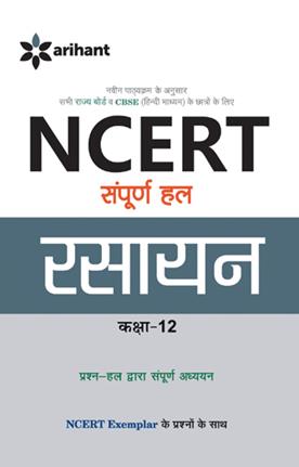 Arihant NCERT Sampurna Hal Rasayan for Class XII